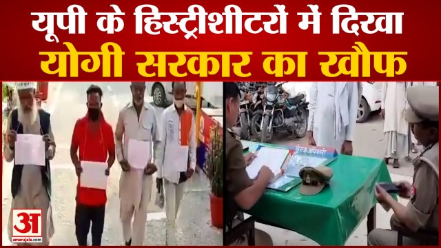 यूपी के हिस्ट्रीशीटरों पर योगी सरकार का खौफ, अपराधियों ने अपराध न करने की खाई कसम | Yogi Sarkar
