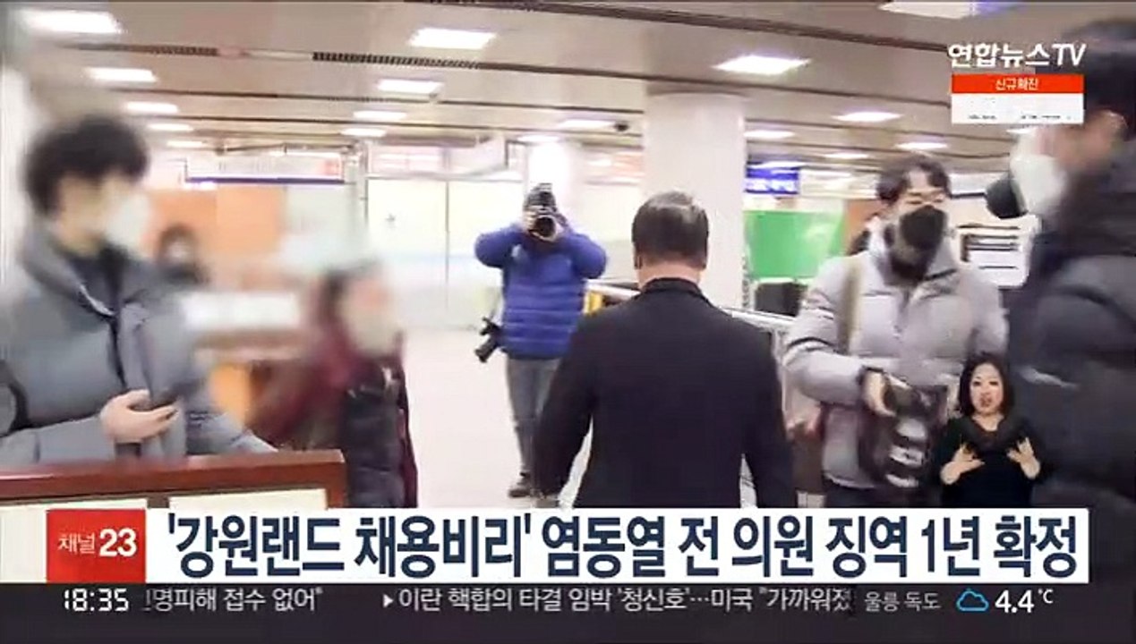 '강원랜드 채용비리' 염동열 전 의원 징역 1년 확정