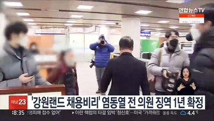 '강원랜드 채용비리' 염동열 전 의원 징역 1년 확정