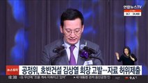 공정위, 호반건설 김상열 회장 고발…자료 허위제출