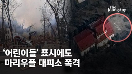 AP “마리우폴 극장 폭격 희생자 당초 2배 600여명 이를 듯”
