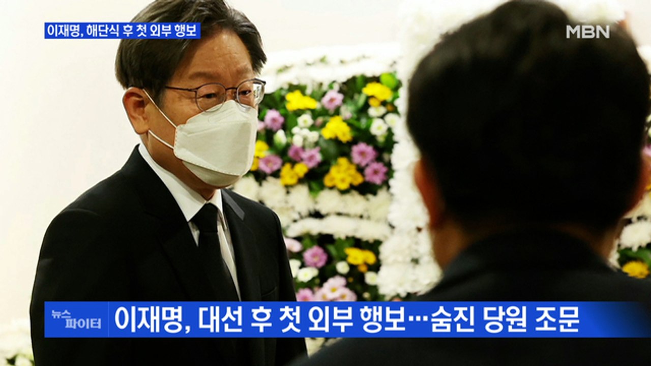 MBN 뉴스파이터-이재명, 해단식 후 첫 외부 행보…"文 퇴임사에 반성문" 채이배 발...