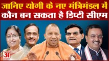 योगी के नए मंत्रिमंडल में डिप्टी सीएम पद को लेकर दिल्ली में मंथन  | Yogi Adityanath | UP | BJP