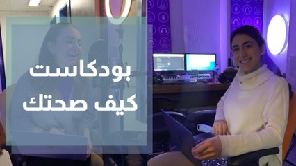 كيف صحتك؟ بودكاست جديد يُعنى بصحة المرأة مع نادين وداليا