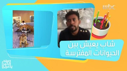 حميد البقيش.. شاب يروض أكثر من 30 حيوان مفترس في حديقته الخاصة!