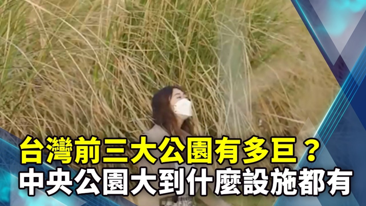 台灣前三大公園有多巨？中央公園大到什麼設施都有
