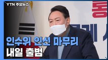 '尹 인수위' 인선 마무리...내일 현판식 열고 출범 / YTN