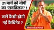 CM Yogi Oath Ceremony: Yogi Adityanath 21 March को दोपहर 3 बजे लेंगे शपथ | वनइंडिया हिंदी