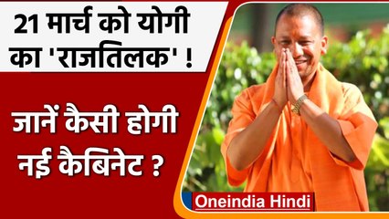 下载视频: CM Yogi Oath Ceremony: Yogi Adityanath 21 March को दोपहर 3 बजे लेंगे शपथ | वनइंडिया हिंदी