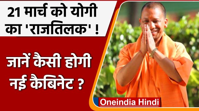 CM Yogi Oath Ceremony: Yogi Adityanath 21 March को दोपहर 3 बजे लेंगे शपथ | वनइंडिया हिंदी