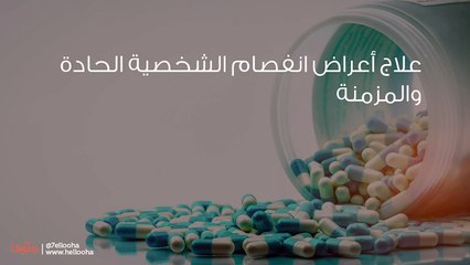جرعة واستعمال دواء سوليان مضاد للذهان ومثبت مزاج