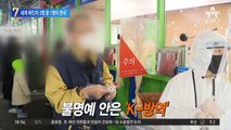 세계 확진자 3명 중 1명 한국…코로나 거리두기는 완화?
