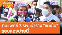 ทีมแพทย์ 3 รพ. ผ่าร่าง 