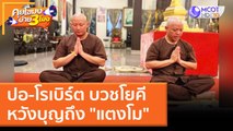 ปอ-โรเบิร์ต บวชโยคี หวังบุญถึง 