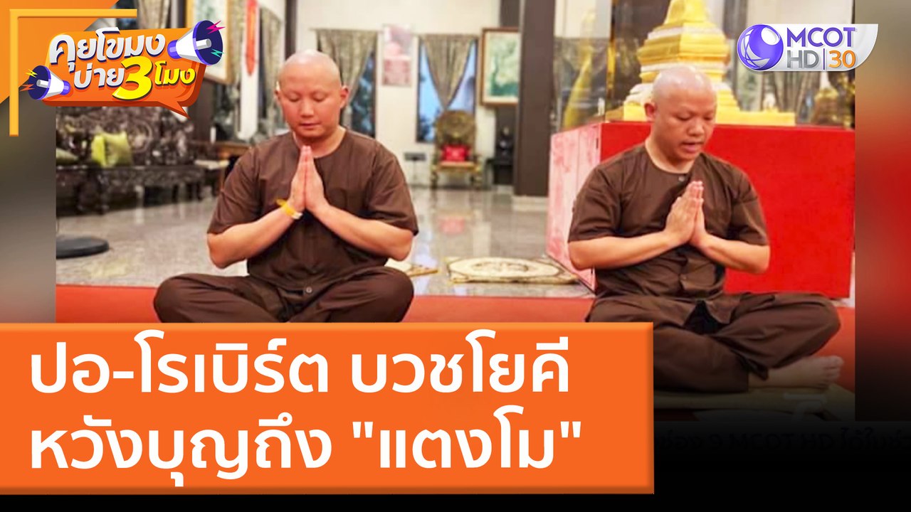 ปอ-โรเบิร์ต บวชโยคี หวังบุญถึง "แตงโม" (17 มี.ค. 65) คุยโขมงบ่าย 3 โมง