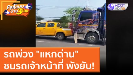 รถพ่วง "แหกด่าน" ชนรถเจ้าหน้าที่ พังยับ! (17 มี.ค. 65) คุยโขมงบ่าย 3 โมง