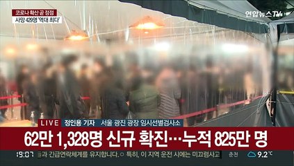 신규확진 60만명 넘었다…거리두기 완화 촉각