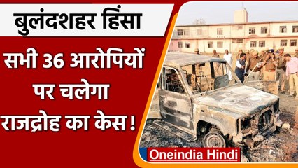 Bulandshahr Violence: सभी 36 आरोपियों पर राजद्रोह की धारा लगाने का कोर्ट से आदेश | वनइंडिया हिंदा