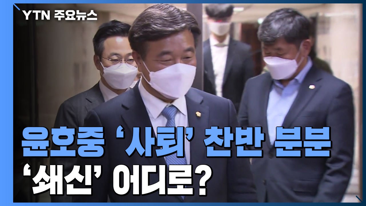 결론 못 내린 윤호중 거취...당 쇄신 두고 내홍 격화 / YTN