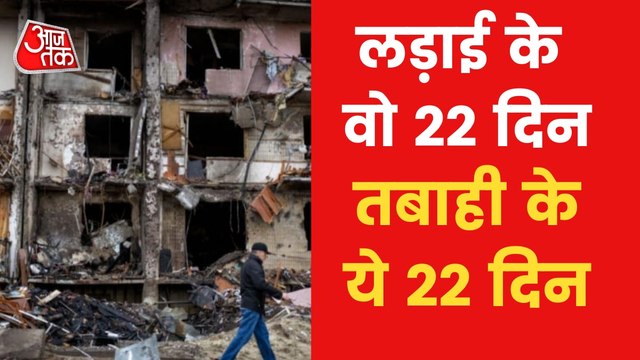 Russia-Ukraine War: 22 days of destruction and damage!