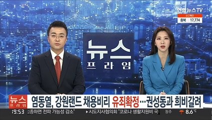 염동열, 강원랜드 채용비리 유죄 확정…권성동과 희비 갈려