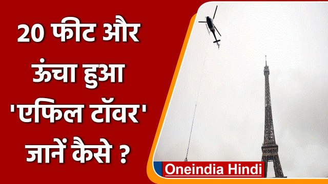 Eiffel Tower: 20 फीट और ऊंचा हुआ पेरिस का मशहूर एफिल टॉवर, जानिए कैसे ? | वनइंडिया हिंदी