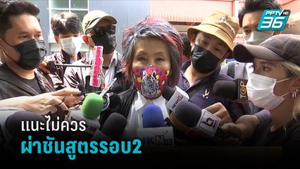 “หมอพรทิพย์”แนะไม่ควรผ่าชันสูตร“แตงโม”รอบ2  | เข้มข่าวเย็น