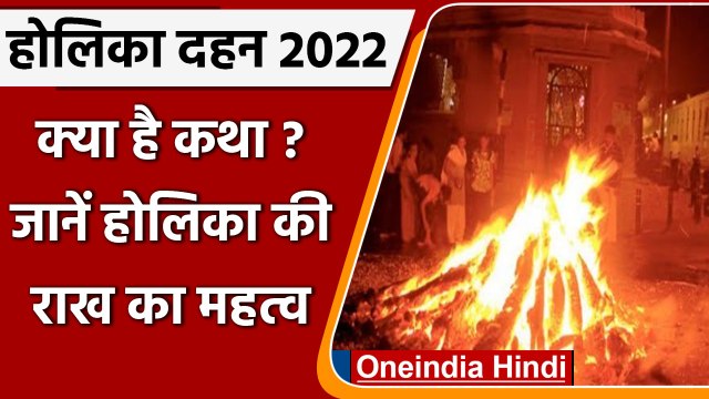 Holika Dahan 2022: होलिका दहन की कथा और जानें होलिका की राख का महत्व | वनइंडिया हिंदी