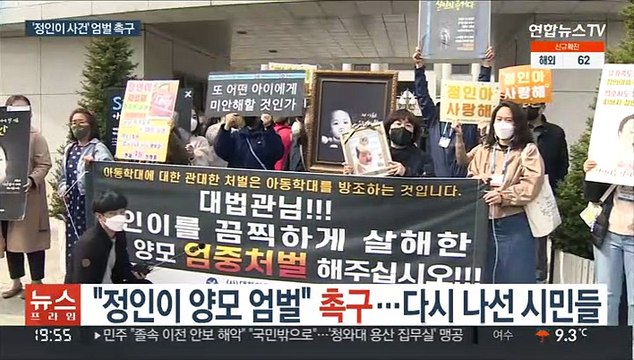 정인이 양모 엄벌 촉구…다시 나선 시민들