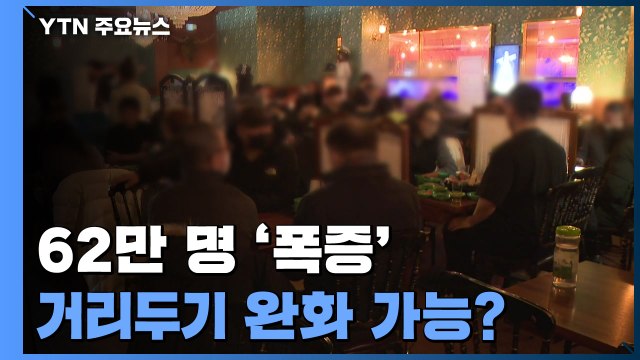 신규 환자 62만 명 '폭증'...거리두기 완화 가능? / YTN