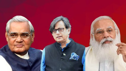 ಮೋದಿ ಮತ್ತು ವಾಜಪೇಯಿ ನಡುವಿನ ವ್ಯತ್ಯಾಸ ತಿಳಿಸಿದ ಕಾಂಗ್ರೆಸ್ ನಾಯಕ ಶಶಿ ತರೂರ್ | Oneindia Kannada