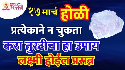 होळीला प्रत्येकाने न चुकता तुरटीचा उपाय केल्यावर लक्ष्मी प्रसन्न होईल का? Holi Festival 2022 | Alum