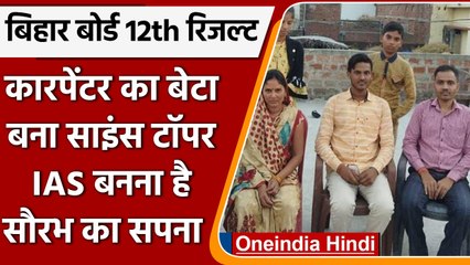 Bihar Board Result 2022: कारपेंटर का बेटा बना 12वीं में Science Stream का Topper | वनइंडिया हिंदी