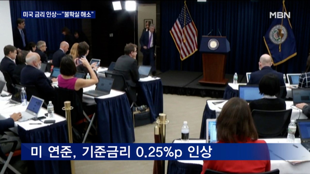 미국 3년여 만에 금리인상…'불확실성' 해소에 증시 일제히 상승