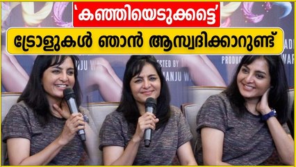 കഞ്ഞിയെടുക്കട്ടെ ട്രോളുകളെ കുറിച്ച് മഞ്ജു വാര്യർ പറയുന്നു