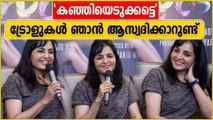 കഞ്ഞിയെടുക്കട്ടെ ട്രോളുകളെ കുറിച്ച് മഞ്ജു വാര്യർ പറയുന്നു