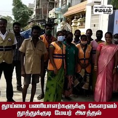 தூத்துக்குடி மேயரை பாராட்டும் மக்கள்; என்ன காரணம் தெரியுமா?