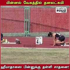 "மின்னல்" வேகத்தில் தனலட்சுமி ; ஹீமாதாஸை பின்னுக்கு தள்ளி சாதனை!