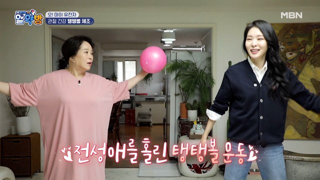 전성애를 홀린 운동?! 관절 건강 지키는 [탱탱볼 체조]