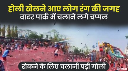 पटना के वाटरपार्क में खेली गई चप्पल मार वाली होली, शांत करने के लिए करनी पड़ी हवाई फायरिंग