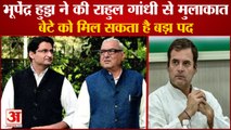 Former Cm Bhupinder Hooda Meets With Rahul Gandhi|दीपेंद्र हुड्डा को मिल सकता है बड़ा पद|Congress