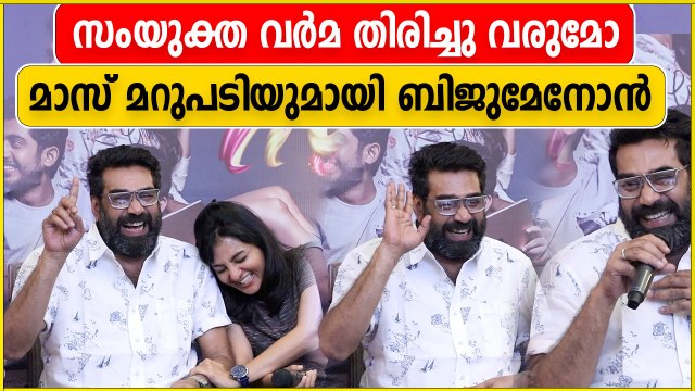 സംയുക്ത തിരിച്ചു വരുമോ? ബിജു മേനോൻ പറയുന്നു | FIlmiBeat Malayalam