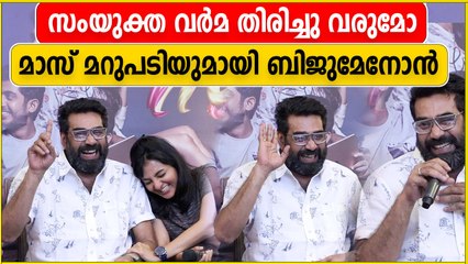 സംയുക്ത തിരിച്ചു വരുമോ? ബിജു മേനോൻ പറയുന്നു | Oneindia Malayalam