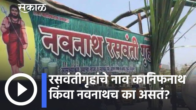 Pune: रसवंतीगृहांचे नाव कानिफनाथ किंवा नवनाथच का असतं?