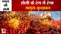 Vrindavan Holi: मथुरा में धूमधाम से मनाई जा रही है होली। Holi in Mathura। Holi celebration