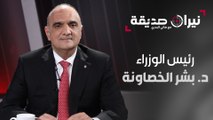 رئيس الوزراء الدكتور بشر الخصاونة ضيف الحلقة الأولى من برنامج نيران صديقة مع هاني البدري