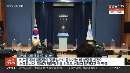 집무실 이전 두고 "소통 취지 잊었나" vs "정권이양 몰두하길"