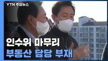 부동산 전문가 빠진 인수위...해석 '분분' / YTN