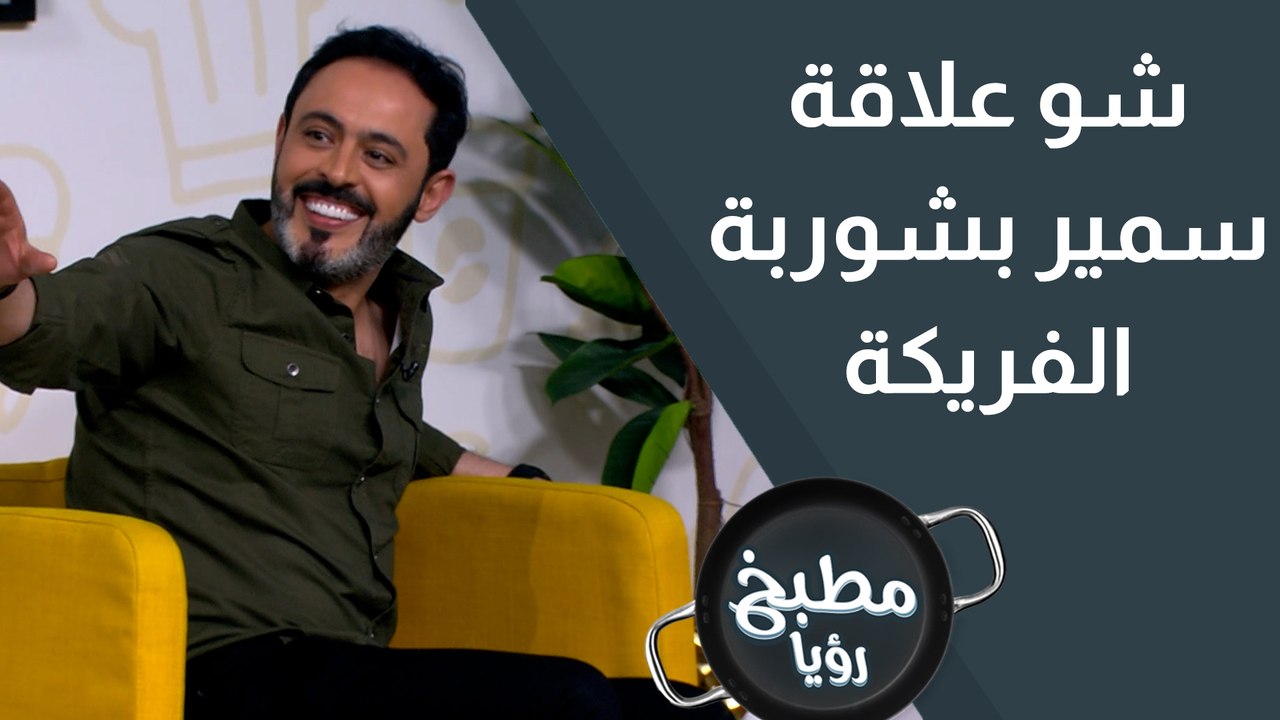 شو علاقة سمير بشوربة الفريكة