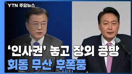 회동 무산 후폭풍...'대통령 인사권' 놓고 장외 공방 / YTN